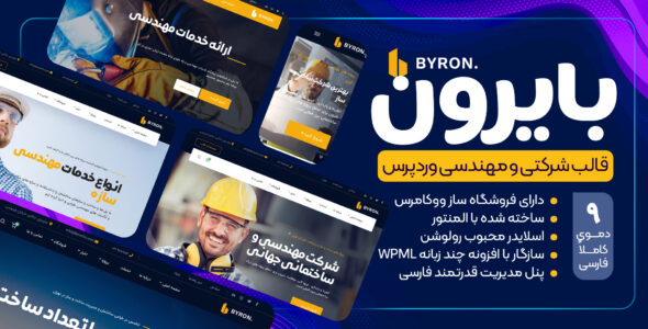 قالب Byron، قالب شرکتی بایرون