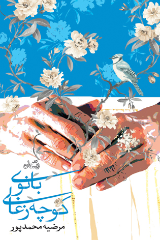 بانوی کوچه زغالی