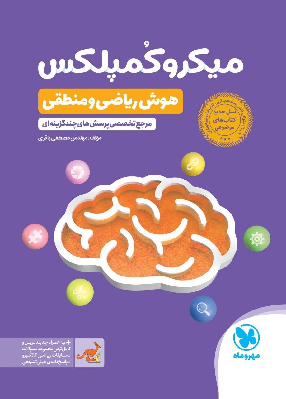 کتاب میکروکُمپلکس هوش ریاضی و منطق - نشر مهر و ماه