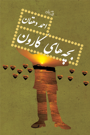 بچه های کارون