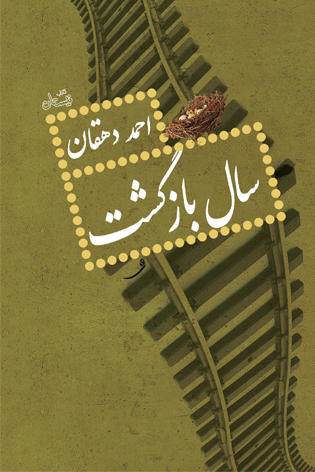 سال بازگشت