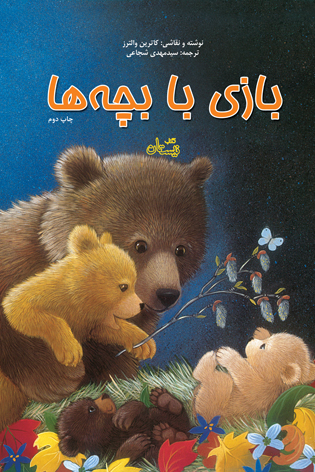 بازی با بچه ها