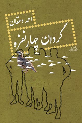 گردان چهارنفره