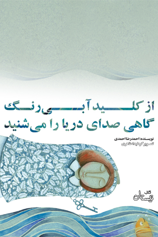از کلید آبی رنگ گاهی صدای دریا را می شنید