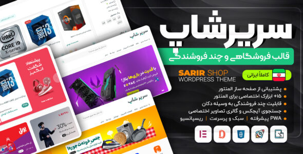 قالب فروشگاهی سریرشاپ