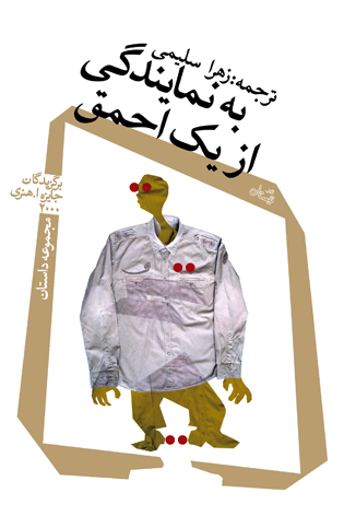 به نمایندگی از یک احمق