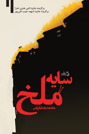 سایه ملخ
