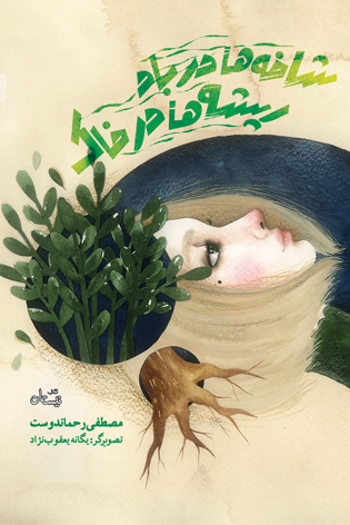 شاخه ها در باد ریشه ها در خاک