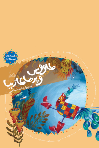طاووس و پرهای زیبا