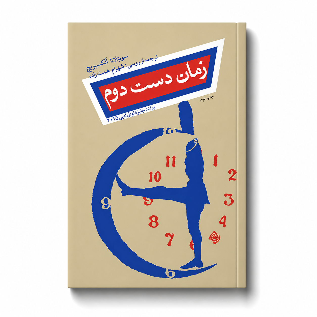 زمان دست دوم