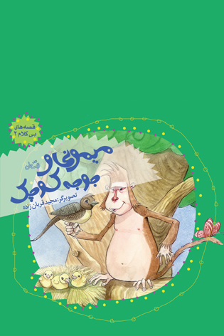میمونی و جوجه کوچک