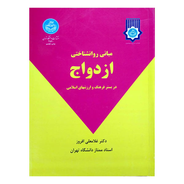 کتاب مبانی روانشناختی ازدواج