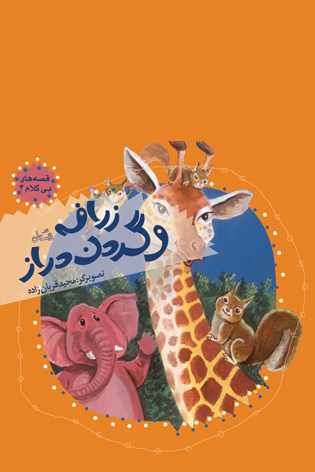 زرافه و گردن دراز