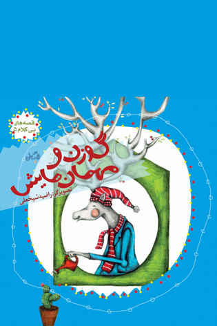 گوزن و مهمان هایش