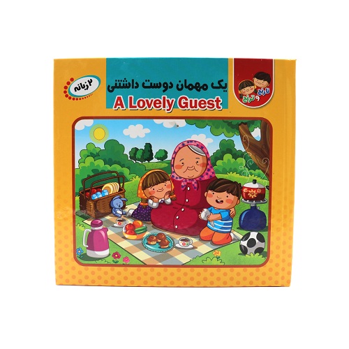 کتاب پازلی یک مهمان دوست داشتنی