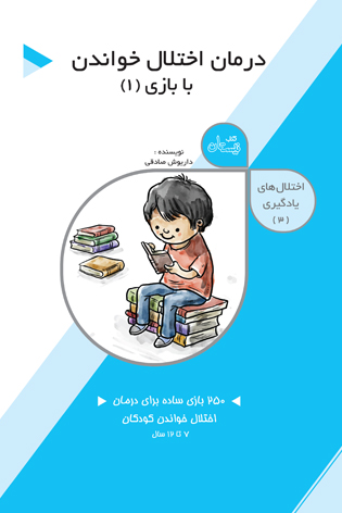 اختلال های یادگیری ۳. درمان اختلال خواندن با بازی ۱