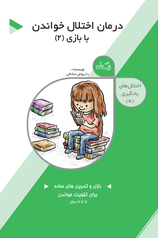 اختلال های یادگیری ۴. درمان اختلال خواندن با بازی ۲