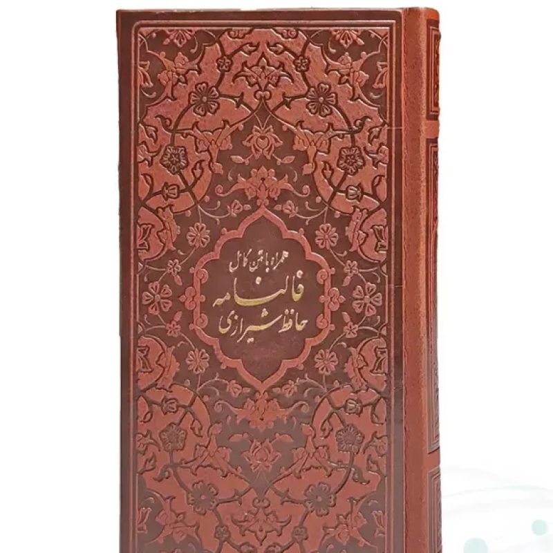 دیوان حافظ پالتویی کاغذ سبک چرم با فال