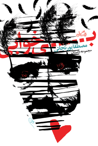 بی خوابی