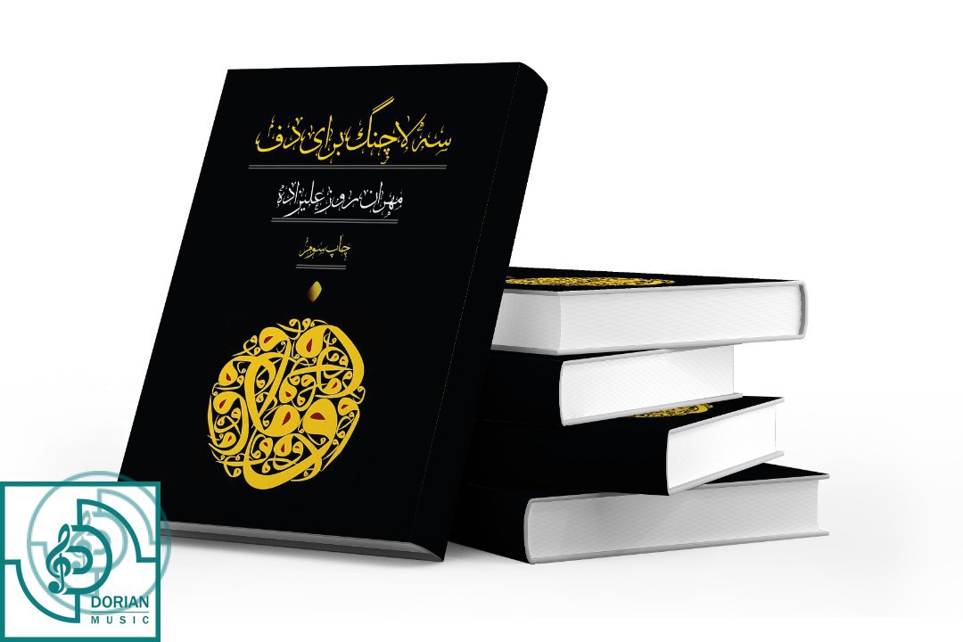 کتاب سه لاچنگ برای دف