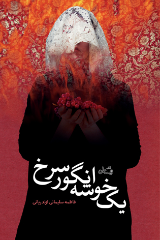 یک خوشه انگور سرخ