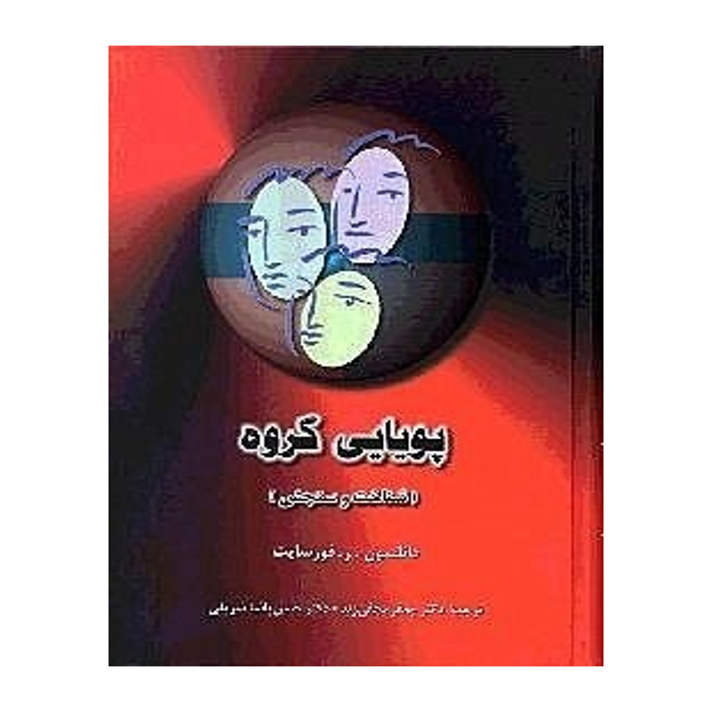 کتاب پويايي گروه (شناخت و سنجش) نشر دوران