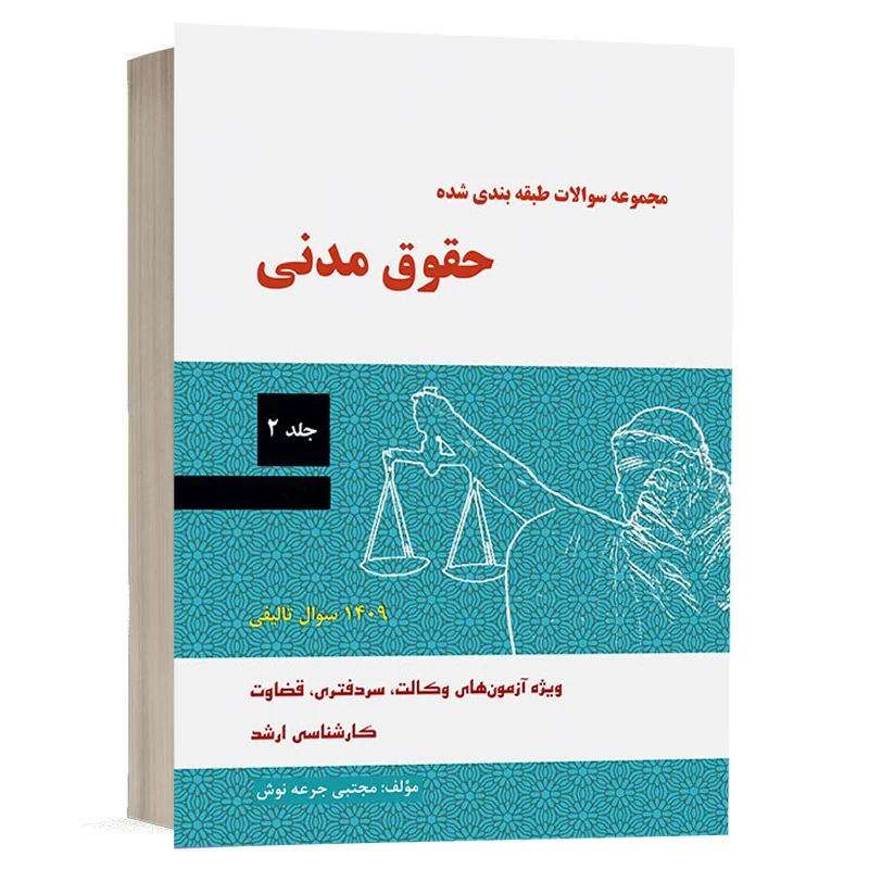 کتاب مجموعه سوالات طبقه بندی شده حقوق مدنی - جلد دوم نشر دادآفرین