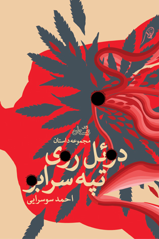 دوئل روی تپه سرابو