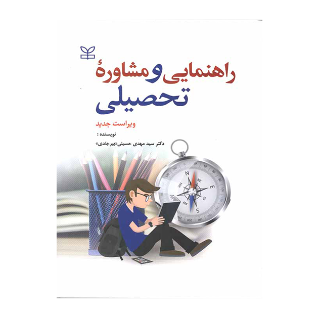 راهنمایی و مشاوره تحصیلی