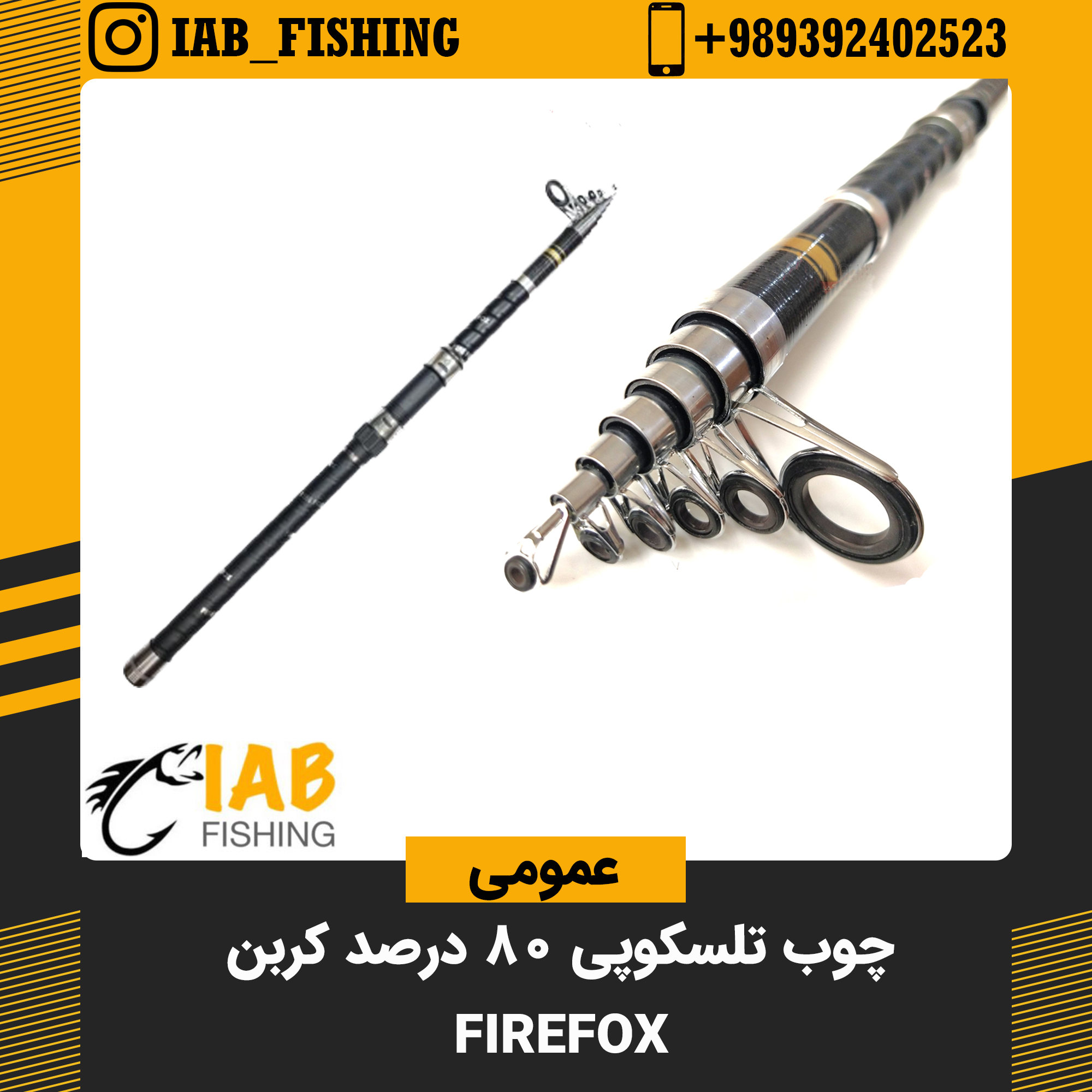 چوب تلسکوپی 80 درصد کربن فایر فاکس اصلی