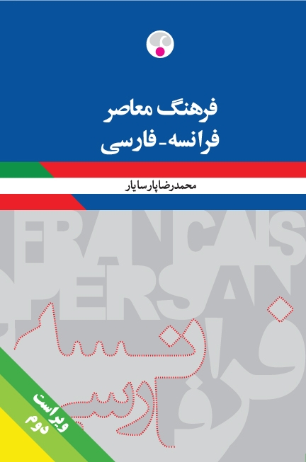 فرهنگ معاصر فرانسه ـ فارسی / ویراست دوّم