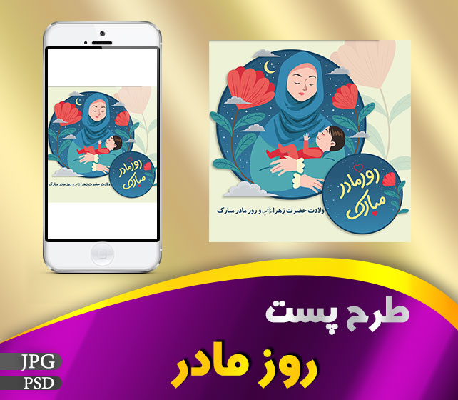 پست روز مادر