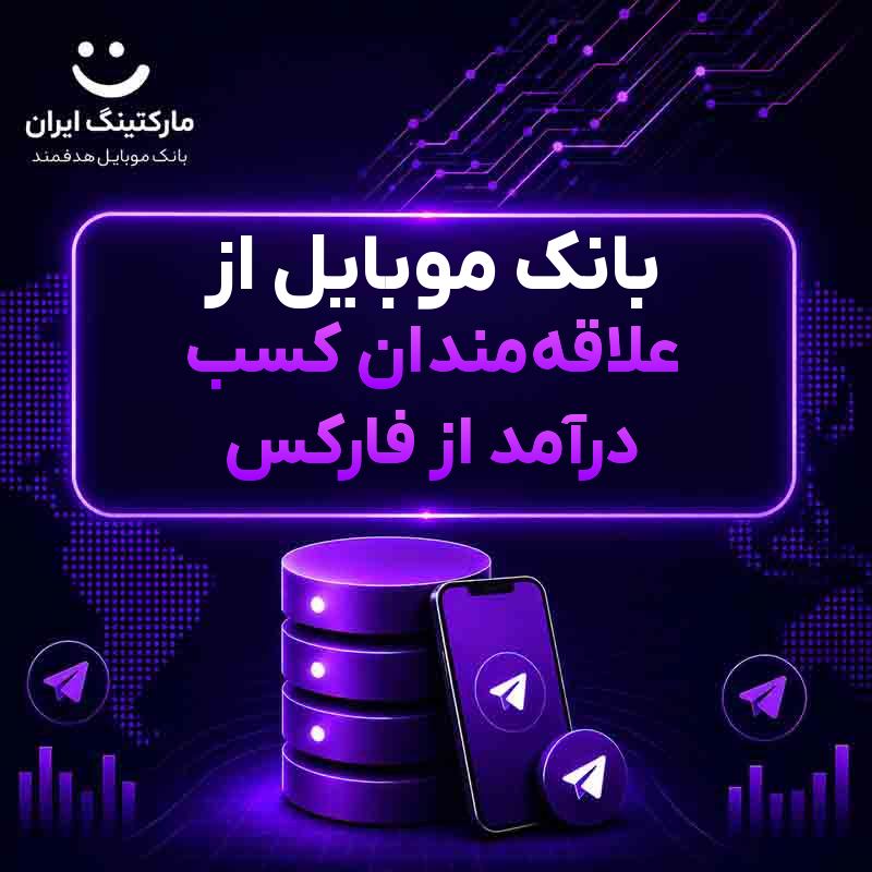 بانک موبایل از علاقه‌مندان کسب درآمد از فارکس