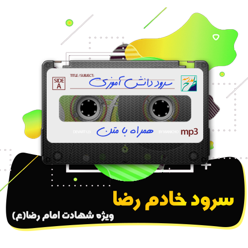سرود خادم رضا