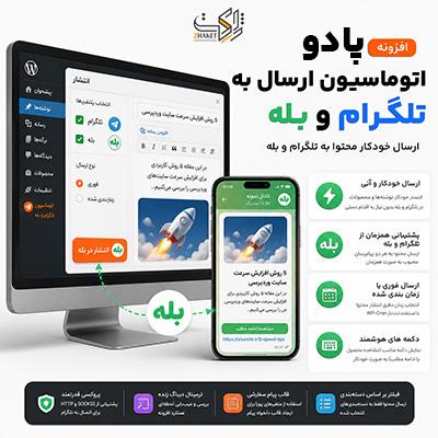افزونه ارسال خودکار محتوا | پلاگین پادو