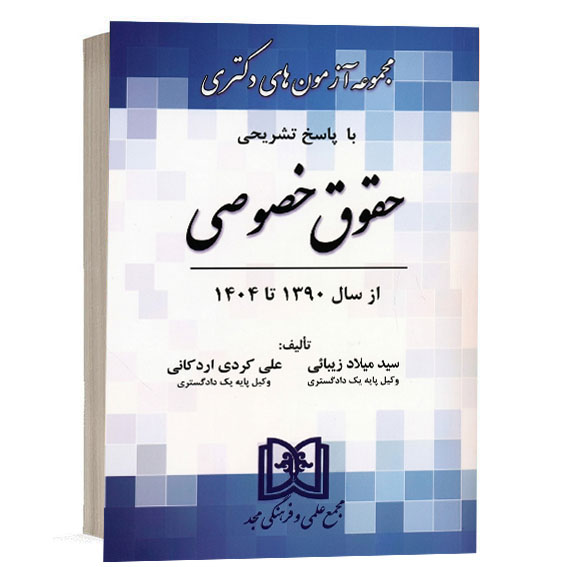 خرید کتاب مجموعه آزمون های دکتری حقوق خصوصی کردی اردکانی و زیبائی نشر مجد (کپی)