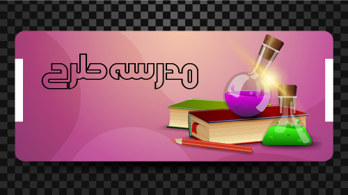 وکتور لایه باز بازگشت به مدرسه طرح کلاس شیمی