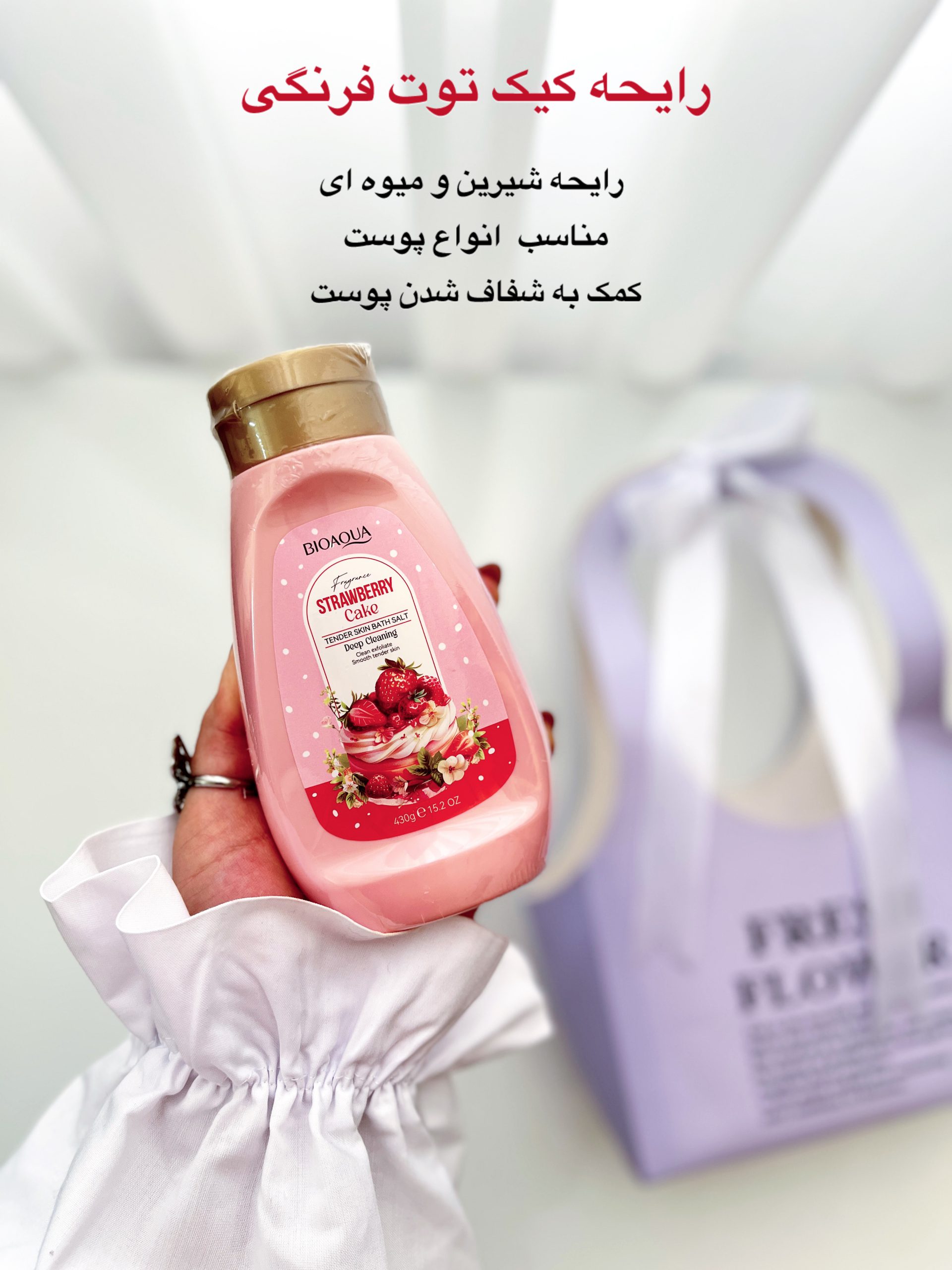 نمک بدن بیواکوا - کیک توت فرنگی
