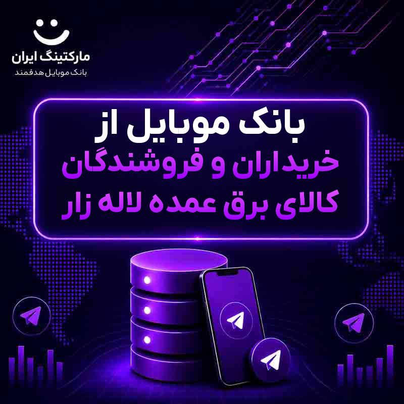 بانک موبایل از خریداران و فروشندگان کالای برق عمده لاله زار