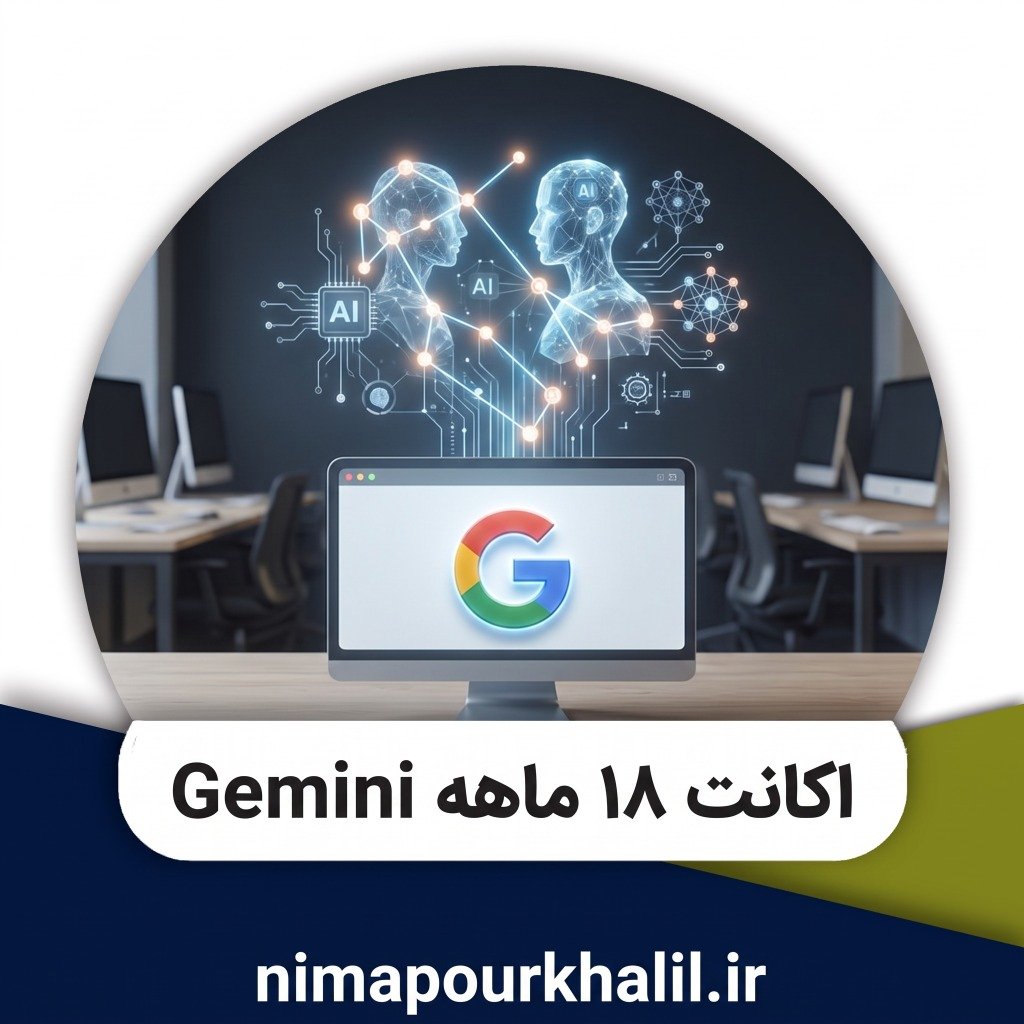 فروش اکانت 18 ماهه gemini