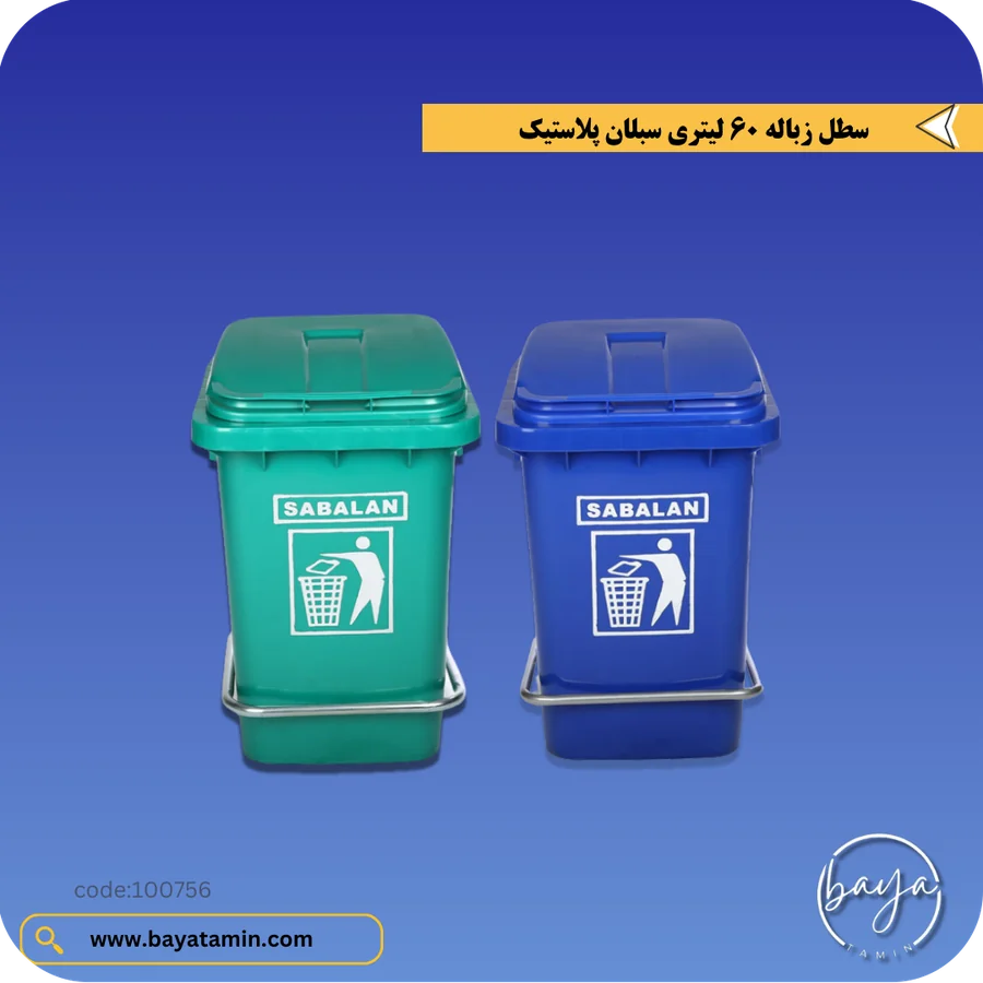 سطل زباله 60 لیتری