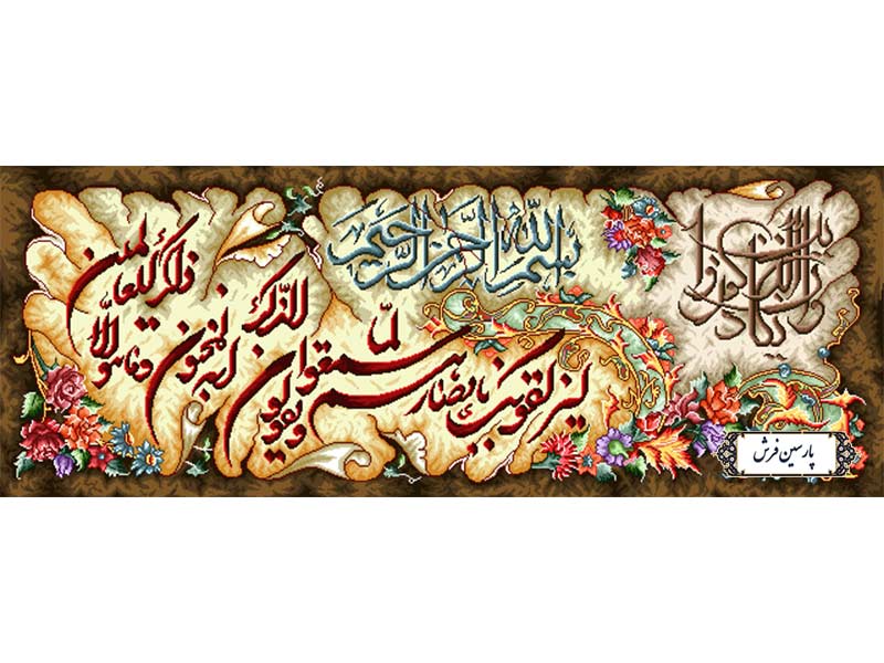 نخ و نقشه تابلو فرش طرح وان یکاد الذین - کد NR120