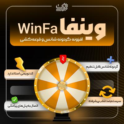 افزونه گردونه شانس | پلاگین قرعه کشی وین‌فا