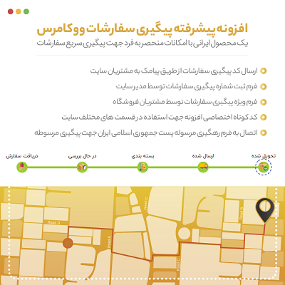 افزونه پیگیری سفارشات نوین، خرید افزونه پیگیری سفارشات ووکامرس