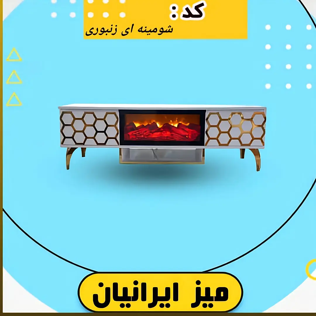 میز تلویزیون شومینه ای طرح زنبوری