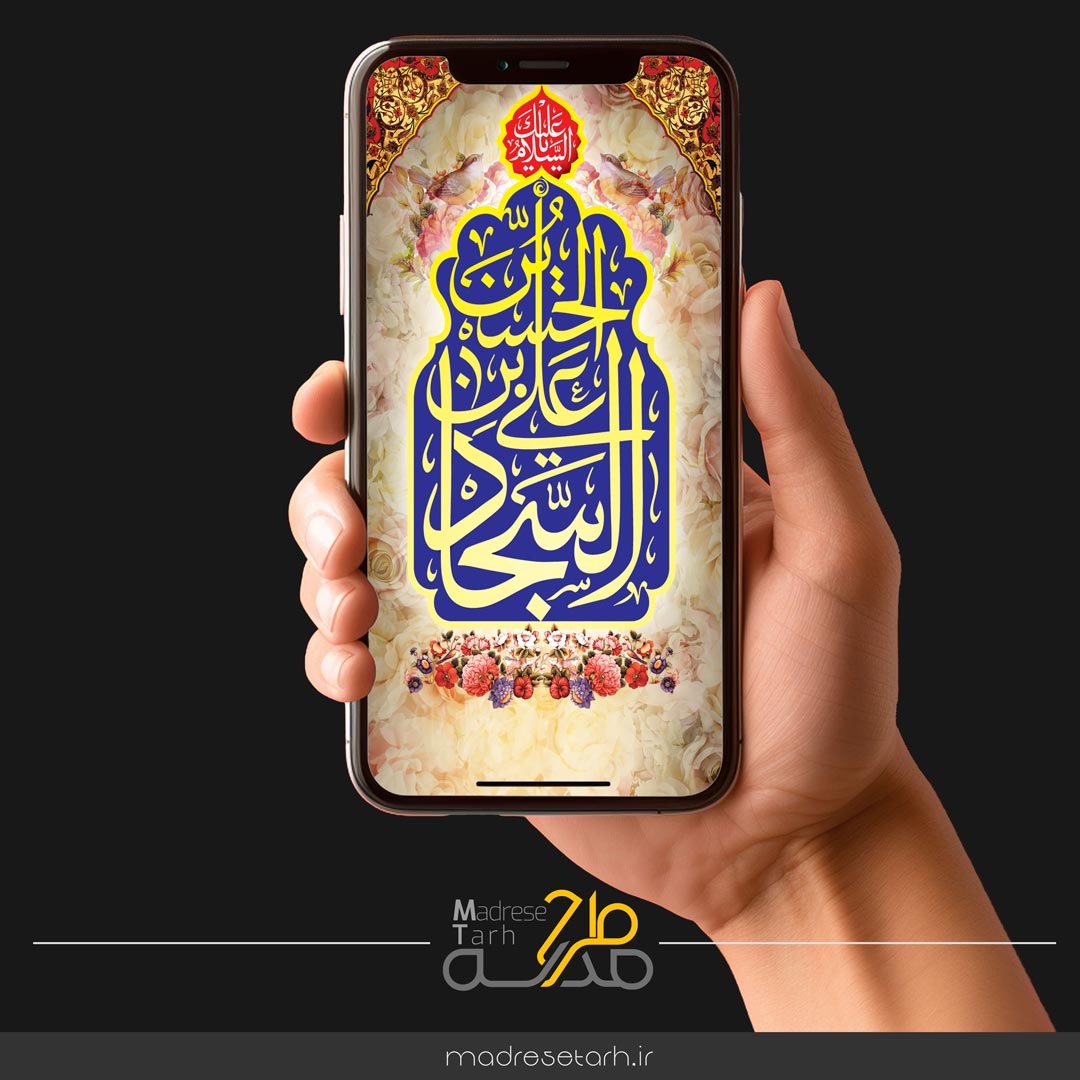 پروژه افترافکت ولادت حضرت سجاد