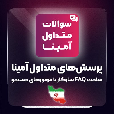 خرید افزونه پرسش های متداول آمینا برای سایت های وردپرسی