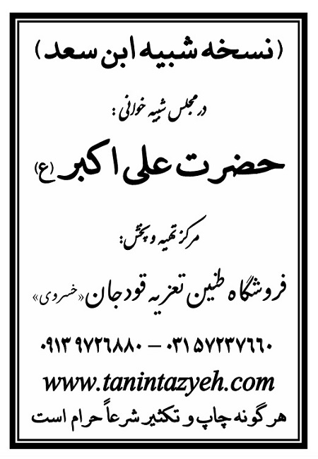 تک نسخه چاپی ابن سعد در تعزیه حضرت علی اکبر (ع) قودجان خوانسار