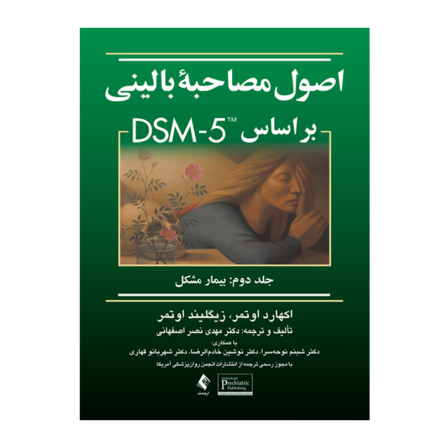 اصول مصاحبه بالینی براساس DSM-5 جلد دوم: بیمار مشکل