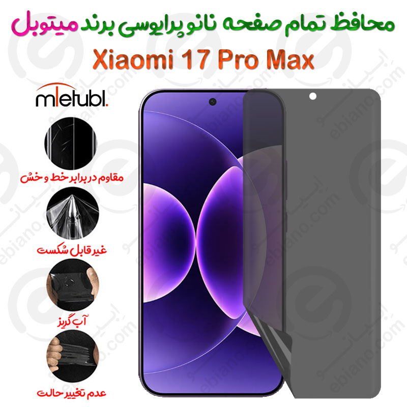 محافظ تمام صفحه نانو پرایوسی شیائومی 17 پرو مکس برند میتوبل